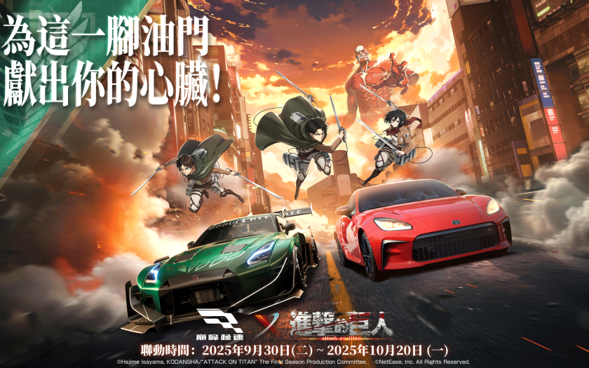 《巔峰極速》x《進擊的巨人》聯動上線！為這一腳油門，獻出你的心臟！ - 巔峰極速 - 敗家達人推薦