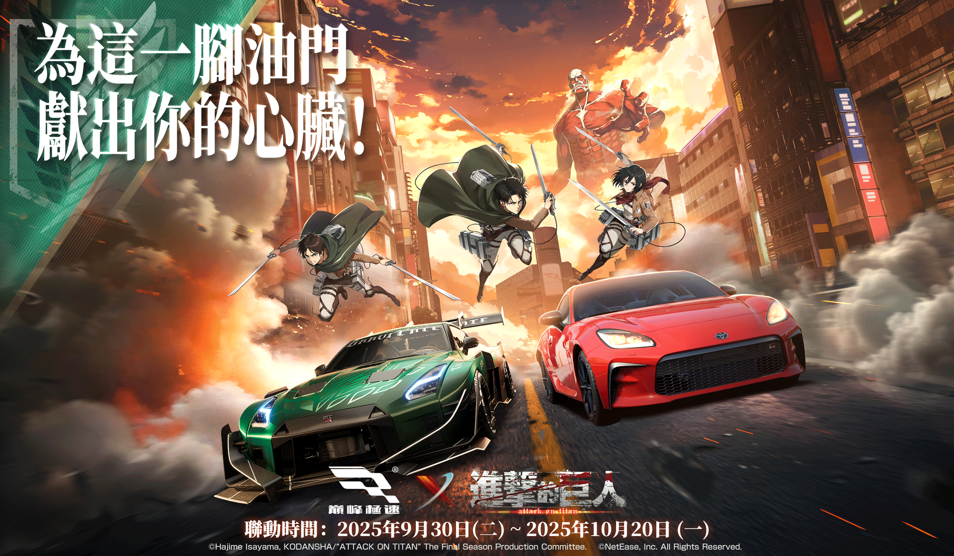 《巔峰極速》x《進擊的巨人》聯動上線！為這一腳油門，獻出你的心臟！ - 進擊的巨人, 巔峰極速, Codemasters - 敗家達人推薦