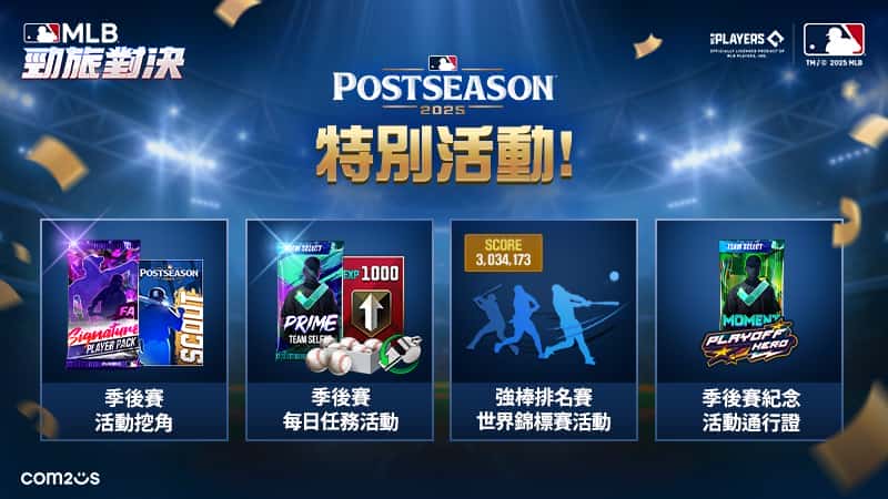 Com2uS《MLB 勁旅對決》歡慶2025 MLB季後賽 重磅活動火熱開跑 - Com2uS - 敗家達人推薦