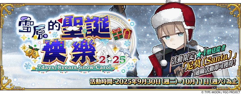 《FGO》繁中版全新活動「雪原的聖誕快樂2025」正式開幕！ - Fate/Grand Order - 敗家達人推薦