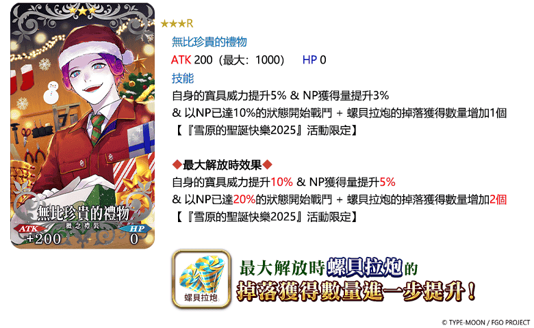 《FGO》繁中版全新活動「雪原的聖誕快樂2025」正式開幕！ - Fate/Grand Order, FGO - 敗家達人推薦