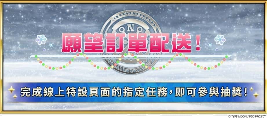 《FGO》繁中版全新活動「雪原的聖誕快樂2025」正式開幕！ - Fate/Grand Order, FGO - 敗家達人推薦