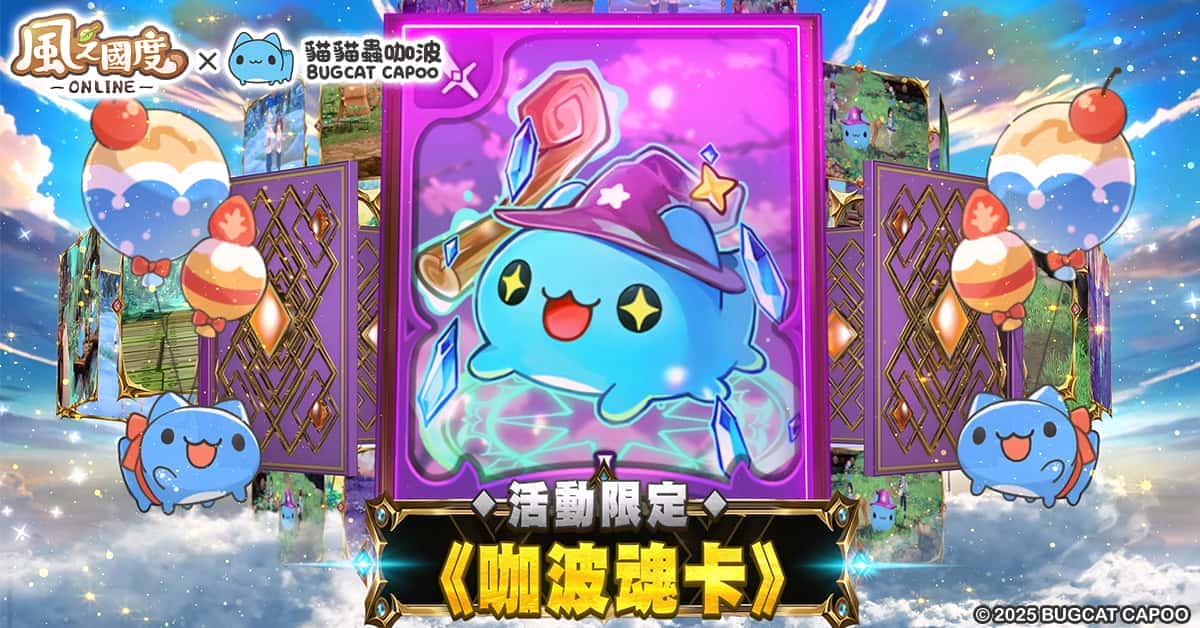 《風之國度Online》事前預約突破50萬 今日開放預先下載 超人氣「貓貓蟲咖波」聯動登場 變身「魂卡」新系統同步開放 - PC, MMORPG, 事前預約, 傳奇, 貓貓蟲咖波, 風之國度Online - 敗家達人推薦