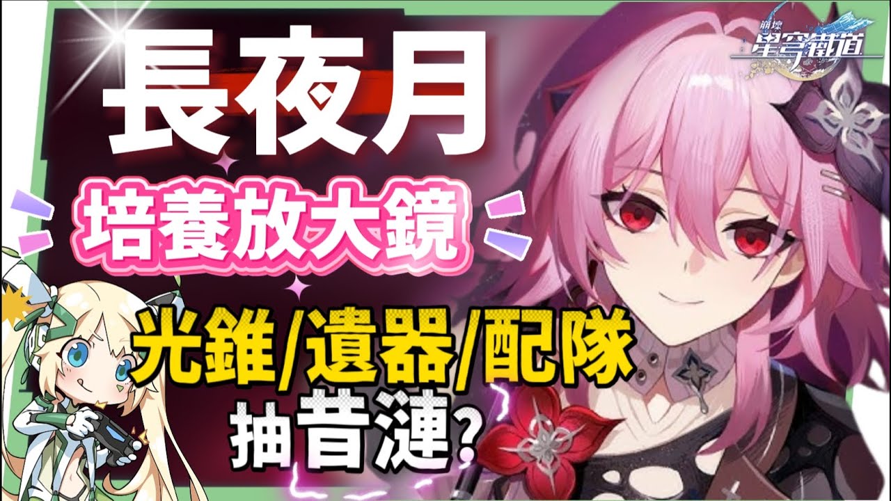 【崩壞星穹鐵道】🚀長夜月 [培養全攻略]🪼▸可輔可C的「記憶戰艦」關鍵隊友，值得抽嗎？替換記憶主or緹寶？搭配昔漣怎麼抽？異相仲裁滿星實戰！光錐/遺器/實戰配隊/畢業面板/星魂推薦 ▹璐洛洛◃ - 崩壞星穹鐵道, 長夜月 - 敗家達人推薦
