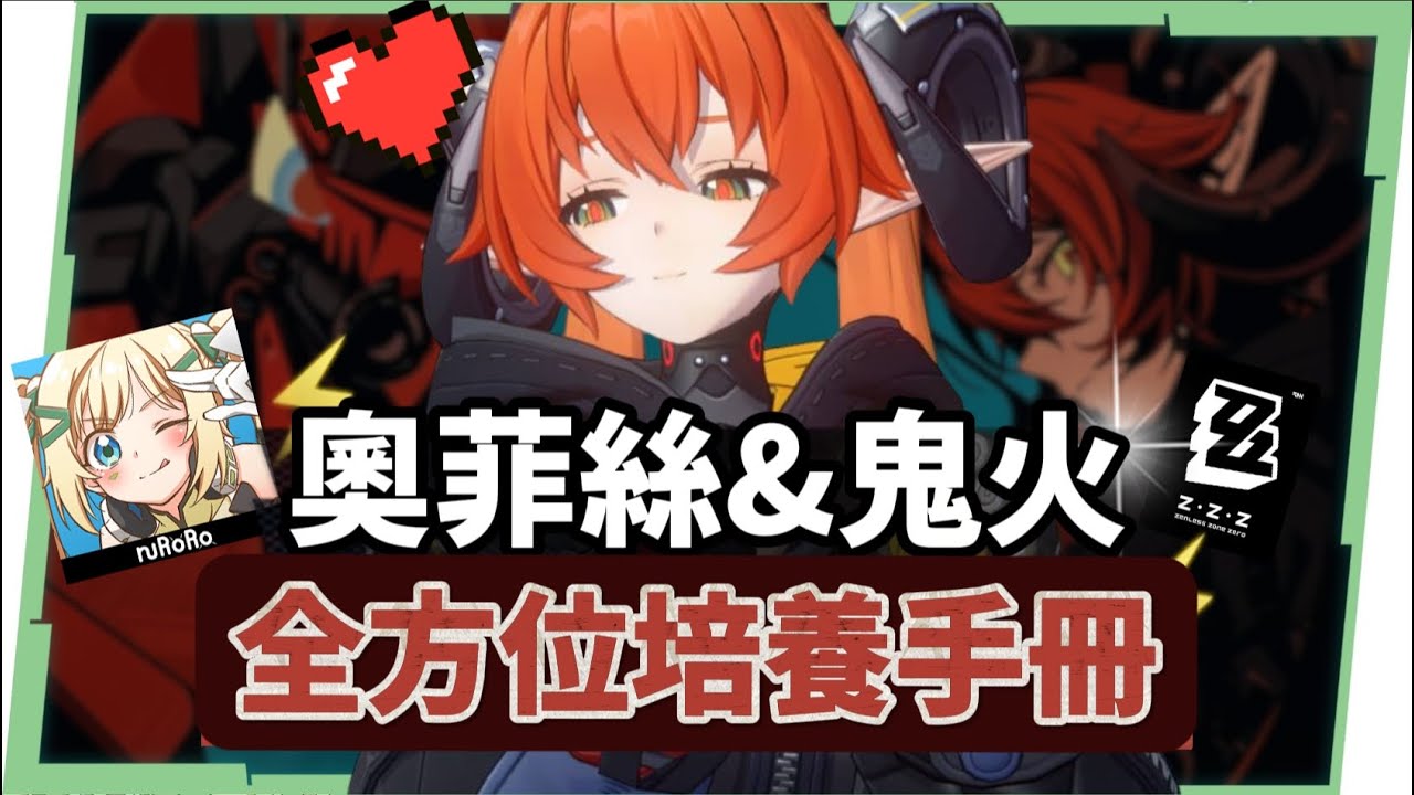 【絕區零】奧菲絲&鬼火🔫全方位培養手冊▸追擊隊速切後台強攻！值得抽嗎？大安比、席德實戰演示！音擎/配隊/驅動/抽取建議 ▹璐洛洛 - 絕區零, 奧菲絲 - 敗家達人推薦