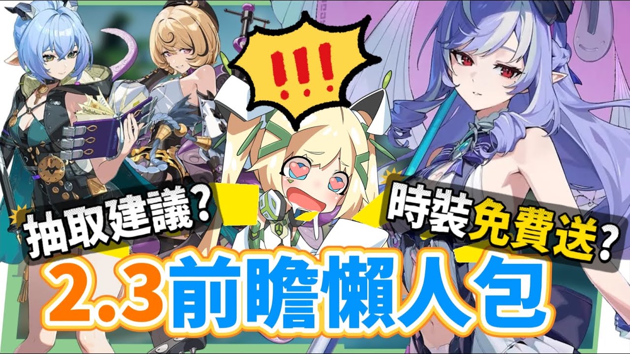 【絕區零】2.3前瞻懶人包⚡▸命破大時代來臨！盧西婭、伊德海莉登場！大安比加強？薇薇安、真斗時裝免費送？卡池抽取建議？2.4角色提前亮相？版本活動&優化！ ▹璐洛洛◃ - 絕區零, 2.3前瞻 - 敗家達人推薦