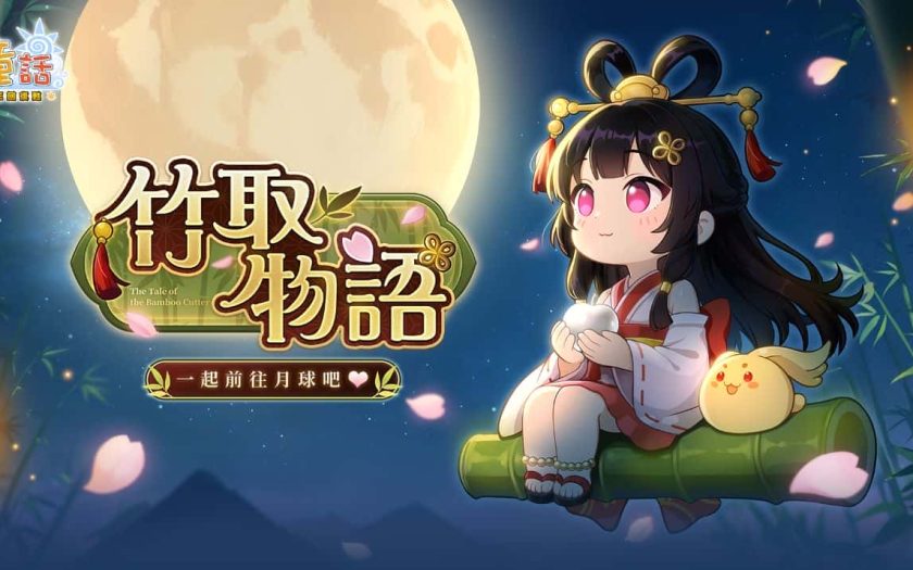 《童話：王國復甦Online》新資料片「竹取物語」即將登場 - 童話Online, 雷爵網絡, 童話：王國復甦, 竹取物語 - 敗家達人推薦