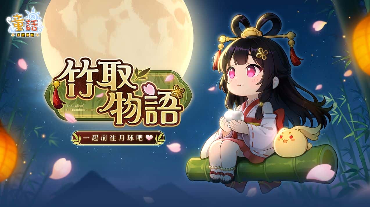 《童話：王國復甦Online》新資料片「竹取物語」即將登場 - 童話Online, 雷爵網絡, 童話：王國復甦, 竹取物語 - 敗家達人推薦