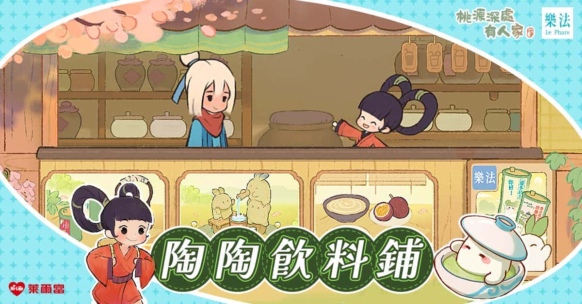 百萬蘿蔔搶佔全台萊爾富 《桃源深處有人家》X《樂法》10月最萌聯動 喝好茶、拿虛寶、再抽Switch2！ - 桃源深處有人家, 1週年, 樂法 - 敗家達人推薦