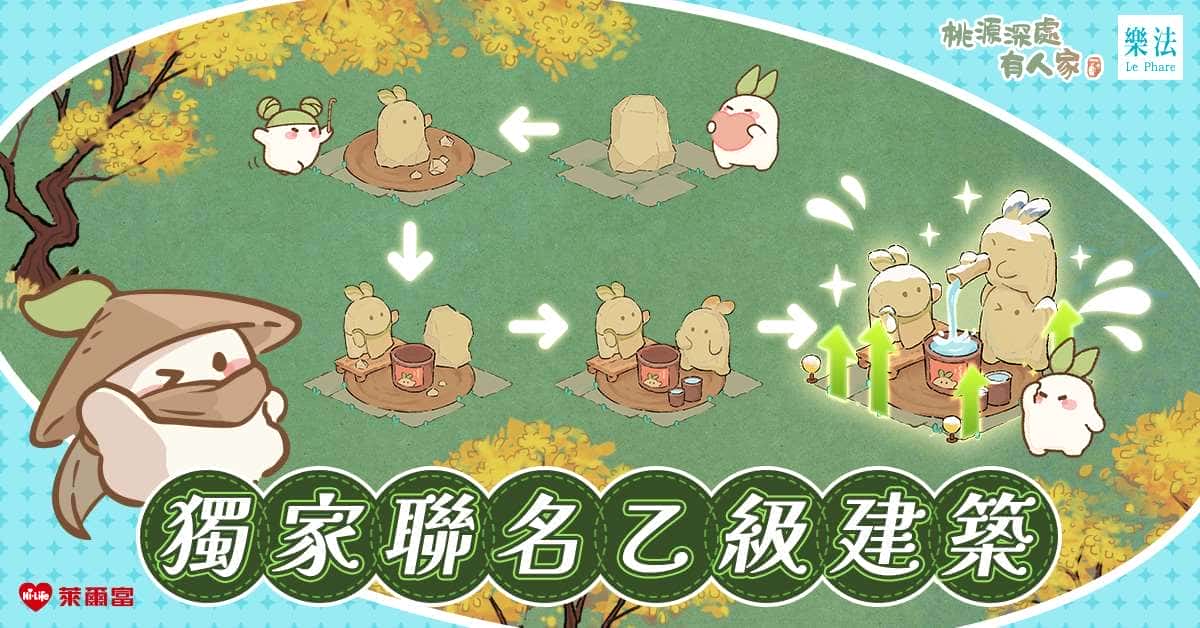 百萬蘿蔔搶佔全台萊爾富 《桃源深處有人家》X《樂法》10月最萌聯動 喝好茶、拿虛寶、再抽Switch2！ - 桃源深處有人家, 1週年, 樂法 - 敗家達人推薦