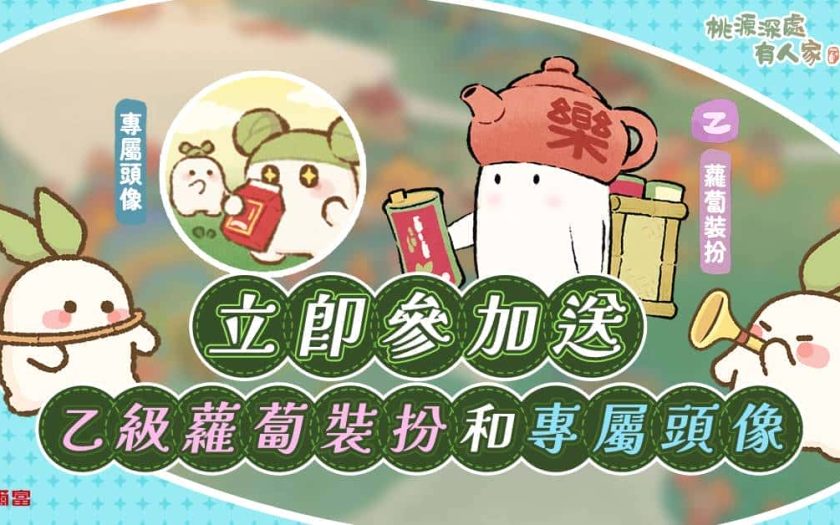 百萬蘿蔔搶佔全台萊爾富 《桃源深處有人家》X《樂法》10月最萌聯動 喝好茶、拿虛寶、再抽Switch2！ - 桃源深處有人家, 1週年, 樂法 - 敗家達人推薦