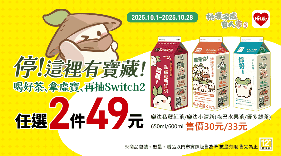 百萬蘿蔔搶佔全台萊爾富 《桃源深處有人家》X《樂法》10月最萌聯動 喝好茶、拿虛寶、再抽Switch2！ - 桃源深處有人家, 1週年, 樂法 - 敗家達人推薦