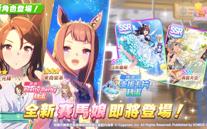 《賽馬娘Pretty Derby》10/1登場全新★3培育賽馬娘[Evergreen Identity]帝王光輝、[實現憧憬的符文]東商變革以及全新SSR支援卡片！ - 賽馬娘 - 敗家達人推薦