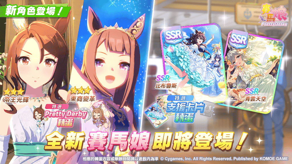 《賽馬娘Pretty Derby》10/1登場全新★3培育賽馬娘[Evergreen Identity]帝王光輝、[實現憧憬的符文]東商變革以及全新SSR支援卡片！ - 賽馬娘, 小萌科技, 賽馬娘Pretty Derby, Cygames, KOMOE - 敗家達人推薦