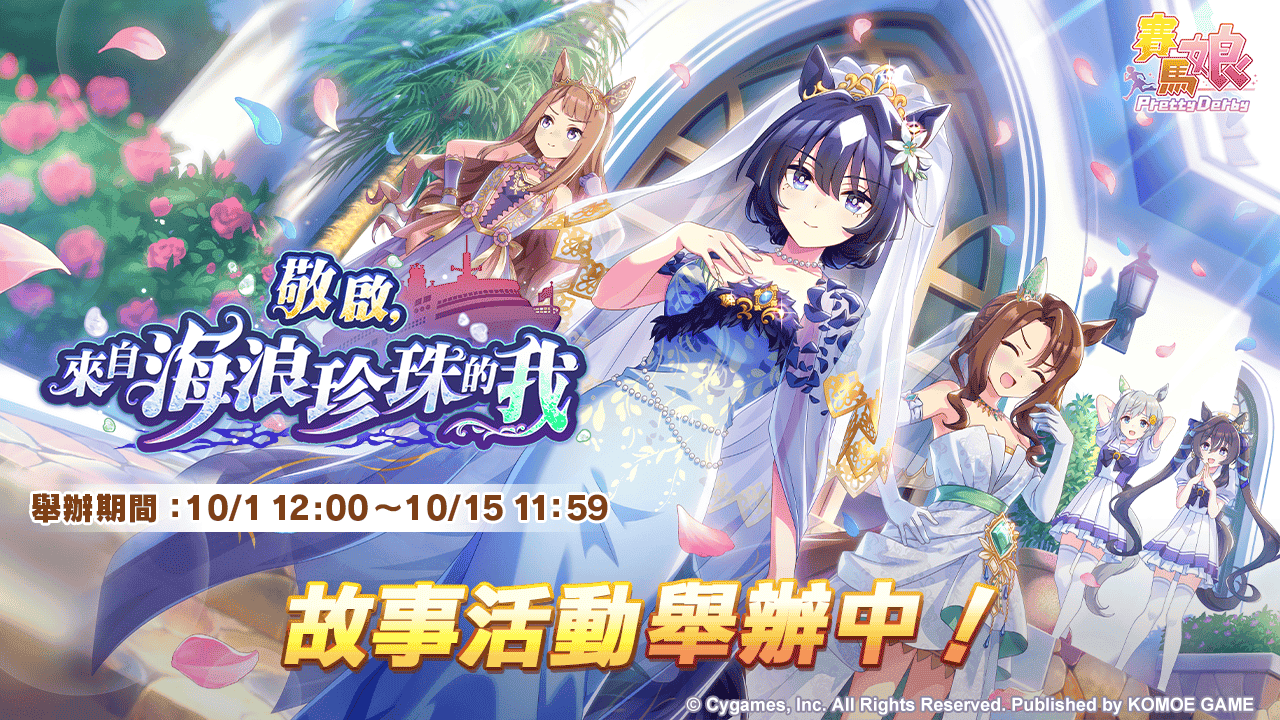 《賽馬娘Pretty Derby》10/1登場全新★3培育賽馬娘[Evergreen Identity]帝王光輝、[實現憧憬的符文]東商變革以及全新SSR支援卡片！ - 賽馬娘, 小萌科技, 賽馬娘Pretty Derby, Cygames, KOMOE - 敗家達人推薦