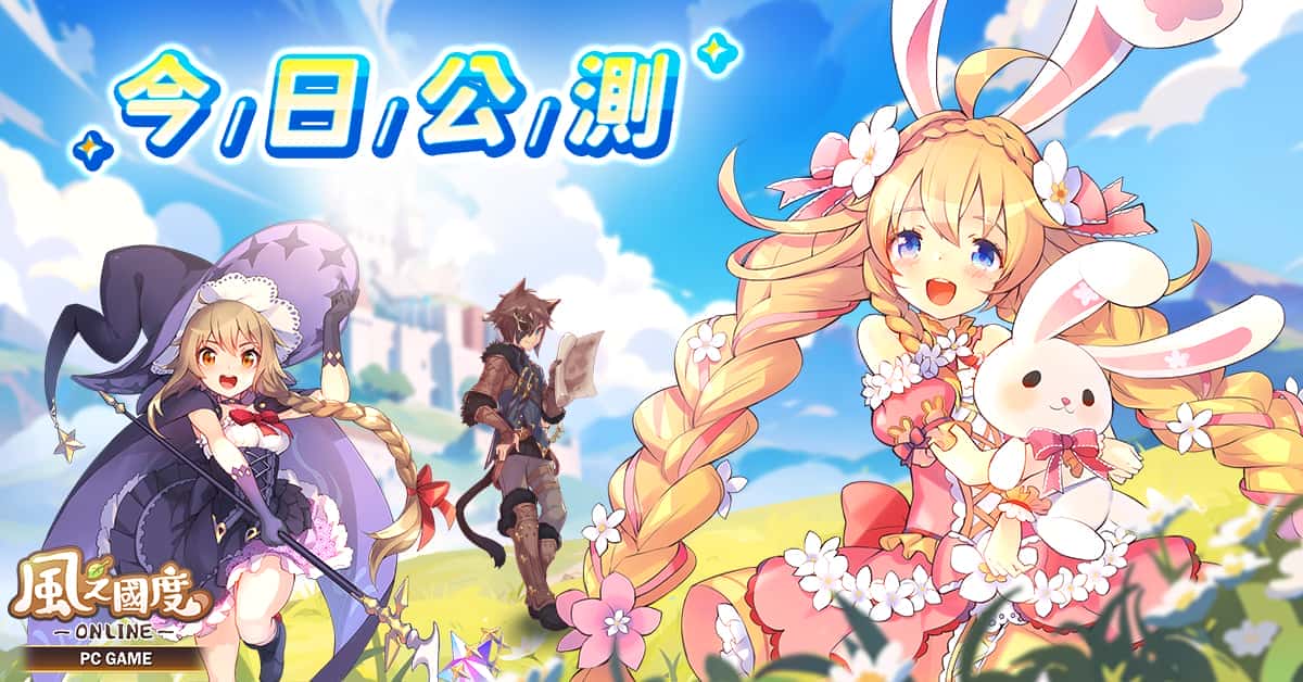 《風之國度Online》今日盛大開服 人氣聯動「貓貓蟲咖波」 新職業「龍刃」同步登場 - MMORPG, 貓貓蟲咖波, 傳奇網路, 風之國度Online - 敗家達人推薦