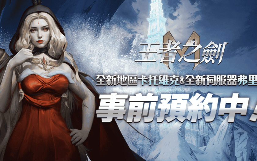 《王者之劍 M》10月新地區「卡托維克」開放事前預約 - MMORPG - 敗家達人推薦