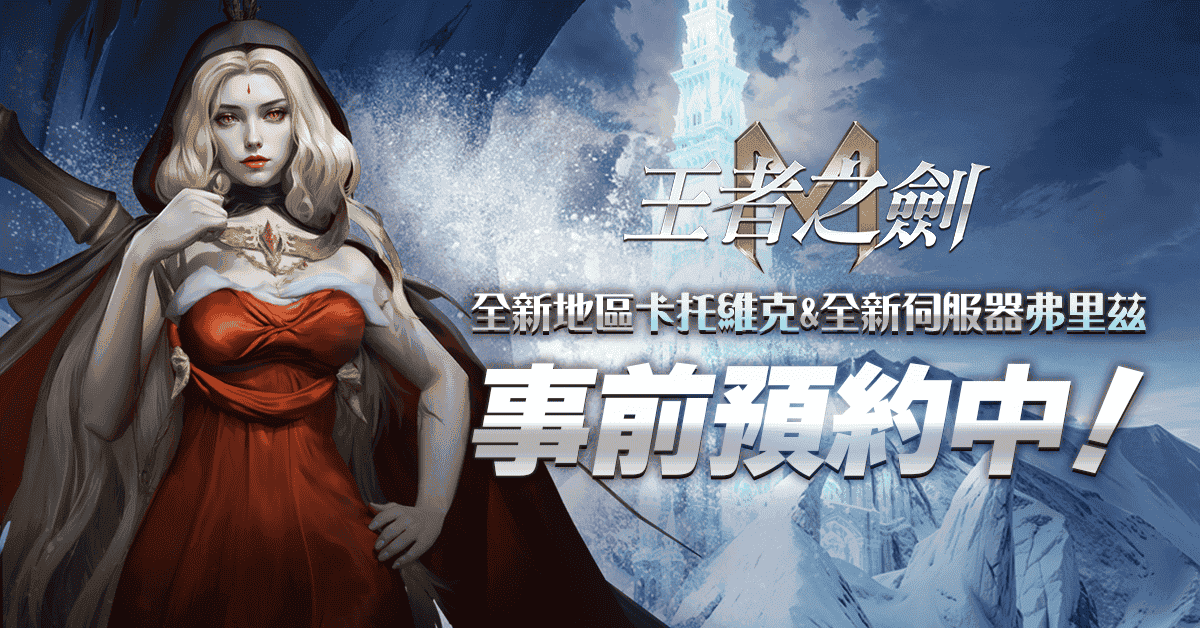 《王者之劍 M》10月新地區「卡托維克」開放事前預約 - MMORPG, HanbitSoft, 王者之劍 M, 卡托維克 - 敗家達人推薦
