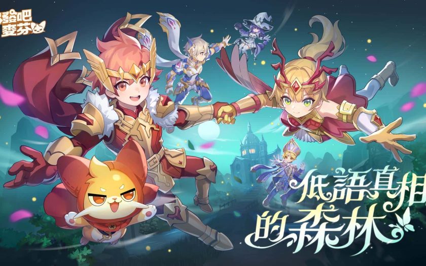 《出發吧麥芬》釋出全新改版【低語真相的森林】與10轉新職業介紹，同步公開中秋限定時裝「邀月」　　　 - 改版 - 敗家達人推薦