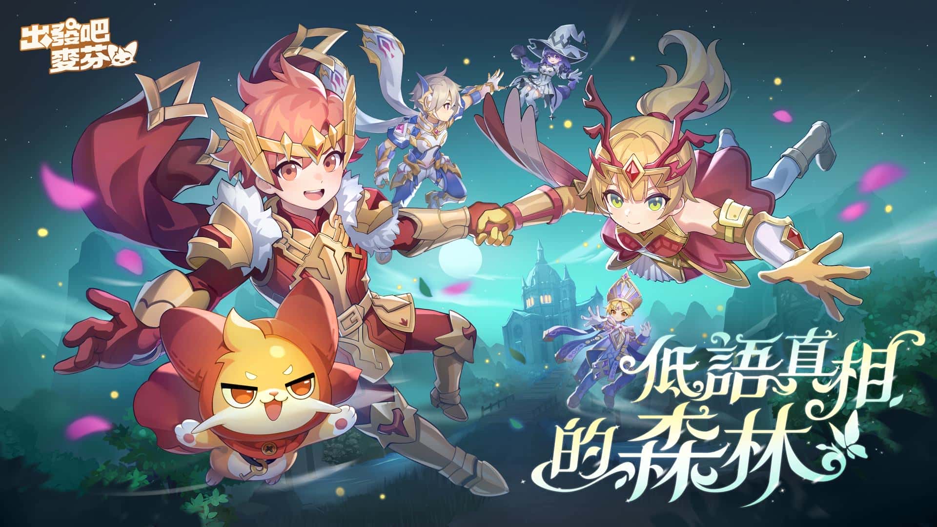 《出發吧麥芬》釋出全新改版【低語真相的森林】與10轉新職業介紹，同步公開中秋限定時裝「邀月」　　　 - 改版, 出發吧麥芬, 低語真相的森林 - 敗家達人推薦