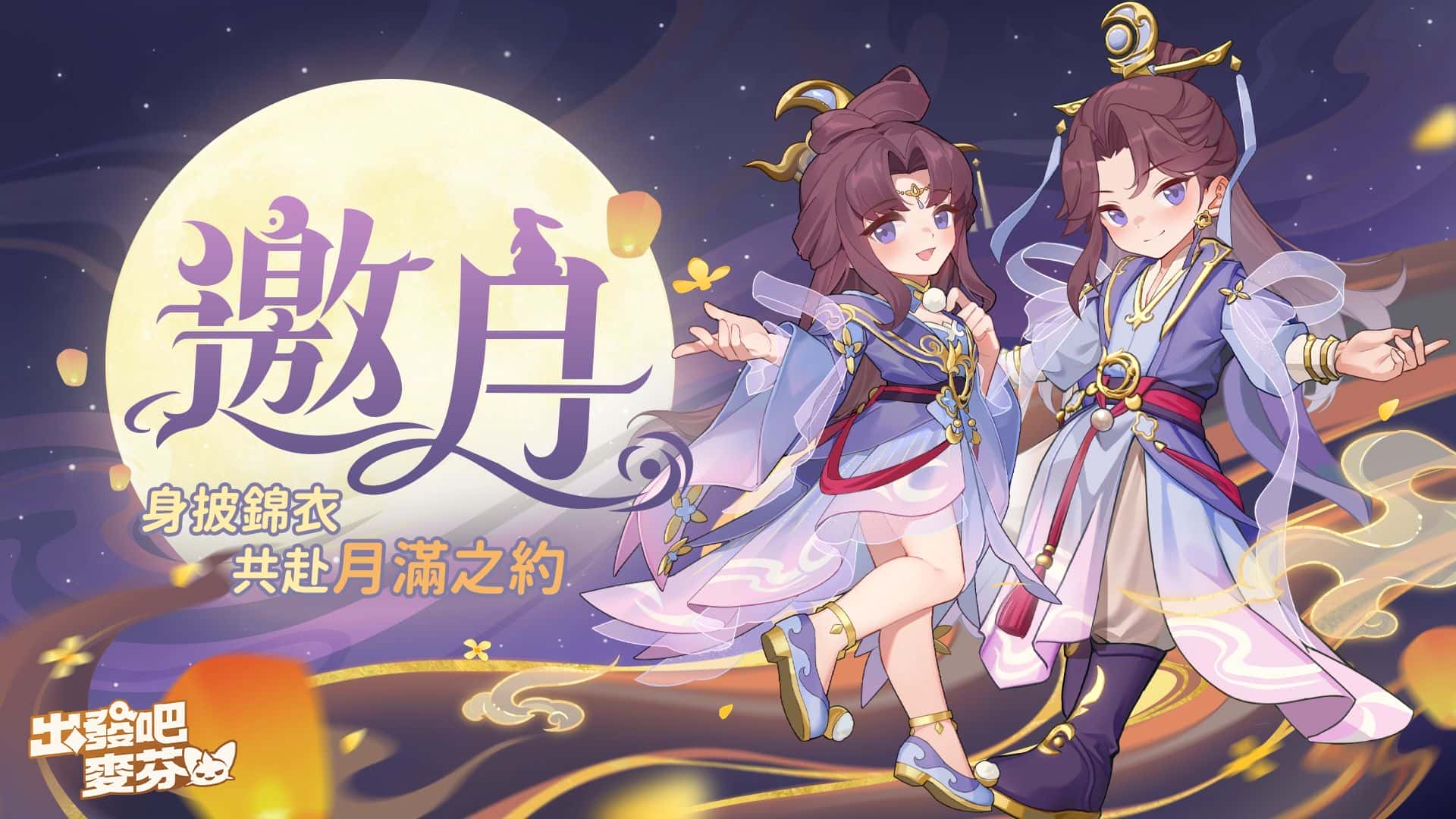《出發吧麥芬》釋出全新改版【低語真相的森林】與10轉新職業介紹，同步公開中秋限定時裝「邀月」　　　 - 改版, 出發吧麥芬, 低語真相的森林 - 敗家達人推薦
