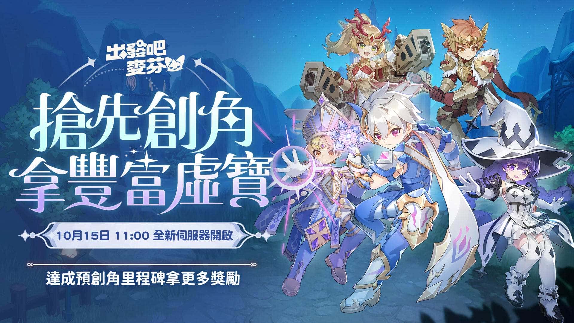 《出發吧麥芬》釋出全新改版【低語真相的森林】與10轉新職業介紹，同步公開中秋限定時裝「邀月」　　　 - 改版, 出發吧麥芬, 低語真相的森林 - 敗家達人推薦