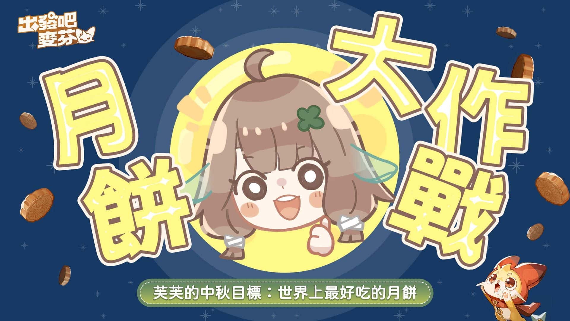 《出發吧麥芬》釋出全新改版【低語真相的森林】與10轉新職業介紹，同步公開中秋限定時裝「邀月」　　　 - 改版, 出發吧麥芬, 低語真相的森林 - 敗家達人推薦