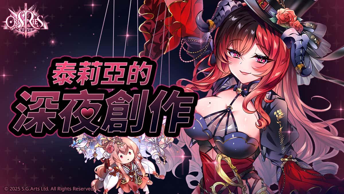 《萬源聖魔錄》限定角色「泰莉亞」登場 同步預告「鏡月流華」系列活動 - SLG, 侍達遊戲藝術, 萬源聖魔錄, 泰莉亞, 萬源・鏡月流華 - 敗家達人推薦