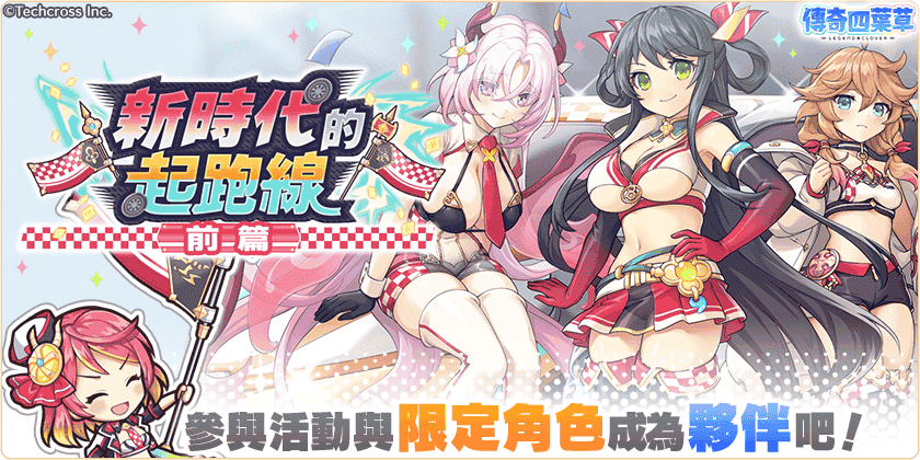 《傳奇四葉草 X》3 週年紀念活動舉辦中！200 連免費轉蛋等你來抽！ - EROLABS, 傳奇四葉草 X, 賽車女王 - 敗家達人推薦
