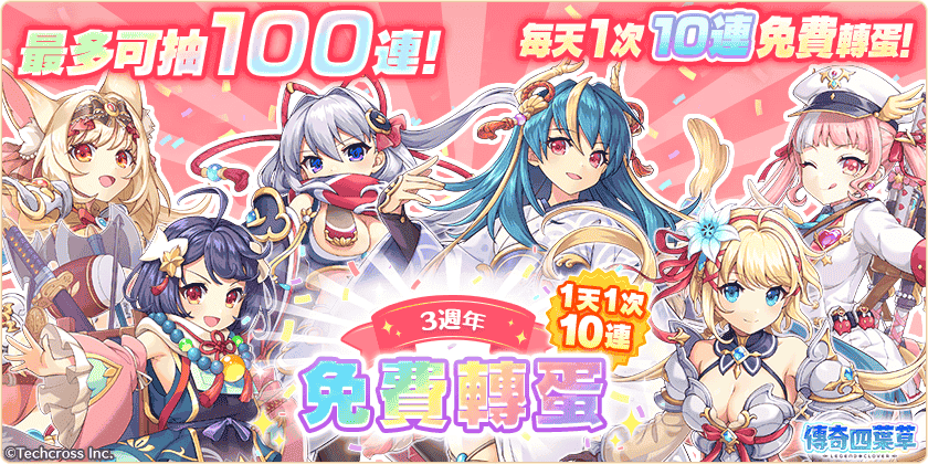 《傳奇四葉草 X》3 週年紀念活動舉辦中！200 連免費轉蛋等你來抽！ - EROLABS, 傳奇四葉草 X, 賽車女王 - 敗家達人推薦