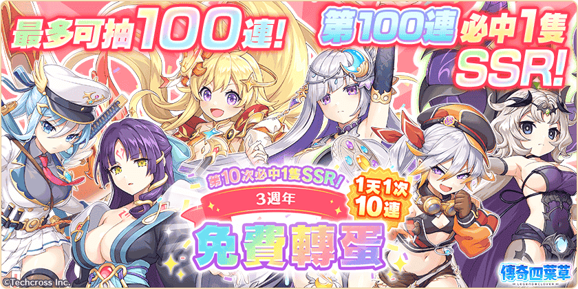 《傳奇四葉草 X》3 週年紀念活動舉辦中！200 連免費轉蛋等你來抽！ - EROLABS, 傳奇四葉草 X, 賽車女王 - 敗家達人推薦