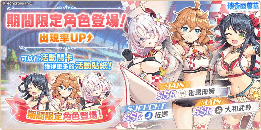 《傳奇四葉草 X》3 週年紀念活動舉辦中！200 連免費轉蛋等你來抽！ - EROLABS, 傳奇四葉草 X, 賽車女王 - 敗家達人推薦