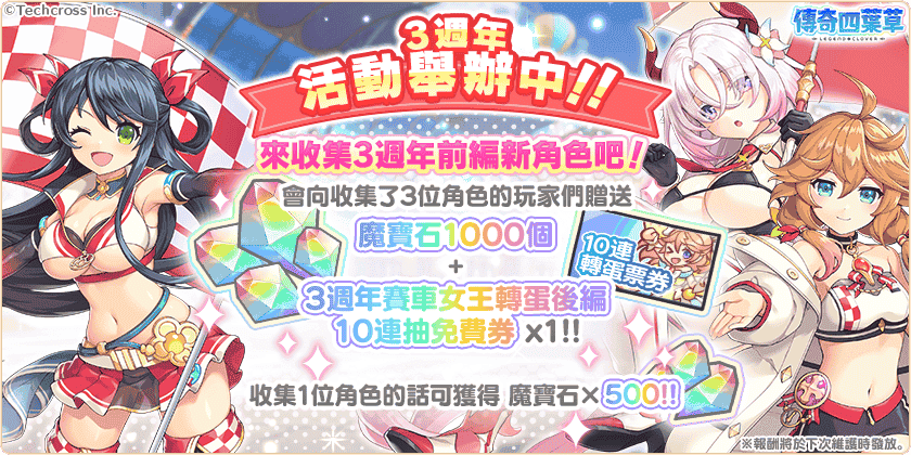 《傳奇四葉草 X》3 週年紀念活動舉辦中！200 連免費轉蛋等你來抽！ - EROLABS, 傳奇四葉草 X, 賽車女王 - 敗家達人推薦