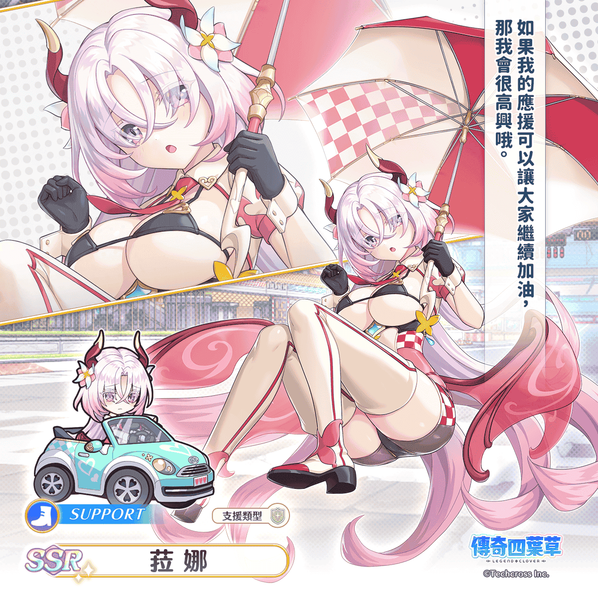 《傳奇四葉草 X》3 週年紀念活動舉辦中！200 連免費轉蛋等你來抽！ - EROLABS, 傳奇四葉草 X, 賽車女王 - 敗家達人推薦