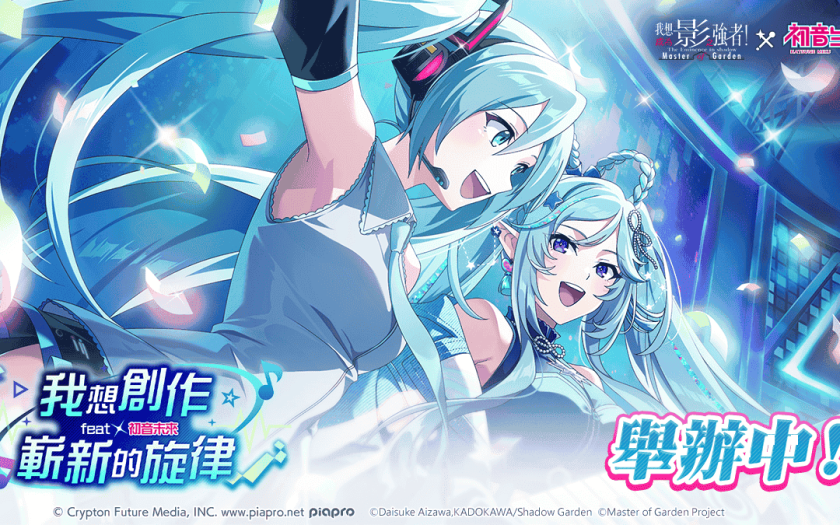 《我想成為影之強者！Master of Garden》×《初音未來》合作活動開始！ - 星宇互娛 - 敗家達人推薦