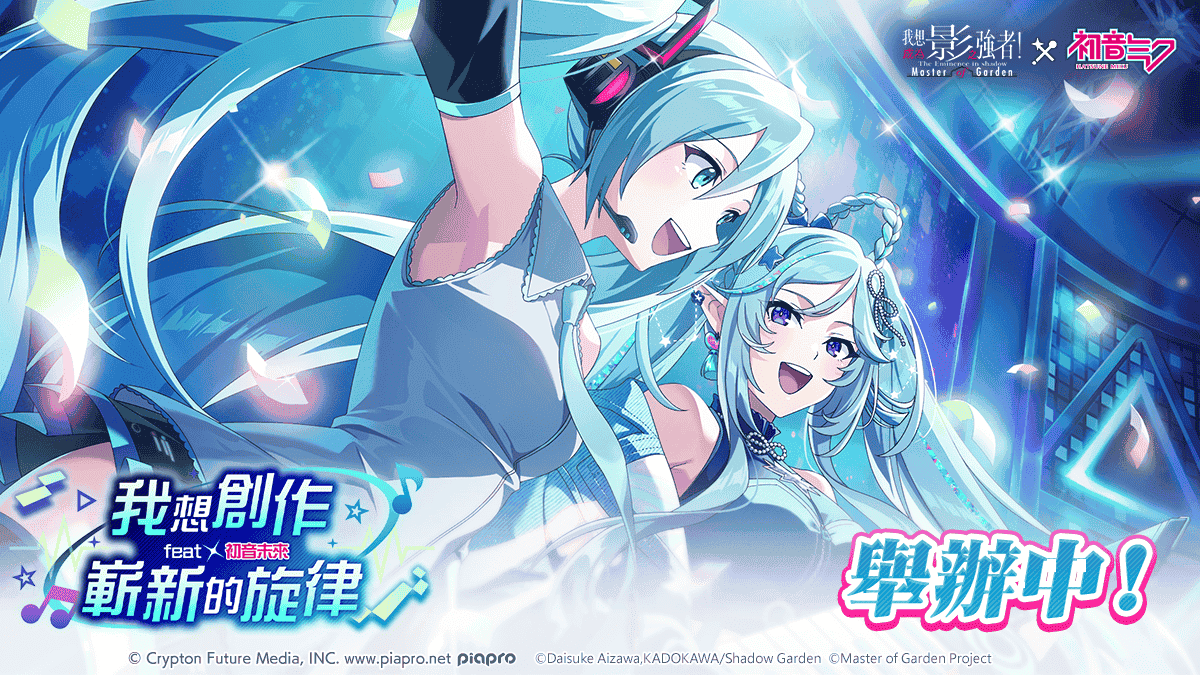《我想成為影之強者！Master of Garden》×《初音未來》合作活動開始！ - 我想成為影之強者, 我想成為影之強者！Master of Garden, 星宇互娛, 大宇資訊, 我想創造新的旋律 feat.初音未來 - 敗家達人推薦