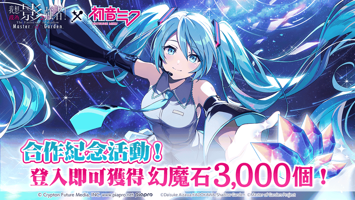 《我想成為影之強者！Master of Garden》×《初音未來》合作活動開始！ - 我想成為影之強者, 我想成為影之強者！Master of Garden, 星宇互娛, 大宇資訊, 我想創造新的旋律 feat.初音未來 - 敗家達人推薦