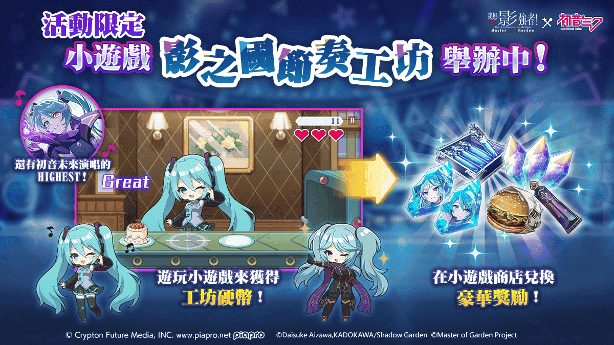 《我想成為影之強者！Master of Garden》×《初音未來》合作活動開始！ - 我想成為影之強者, 我想成為影之強者！Master of Garden, 星宇互娛, 大宇資訊, 我想創造新的旋律 feat.初音未來 - 敗家達人推薦