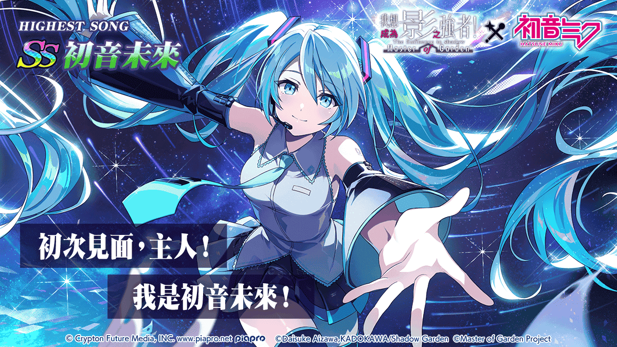 《我想成為影之強者！Master of Garden》×《初音未來》合作活動開始！ - 我想成為影之強者, 我想成為影之強者！Master of Garden, 星宇互娛, 大宇資訊, 我想創造新的旋律 feat.初音未來 - 敗家達人推薦