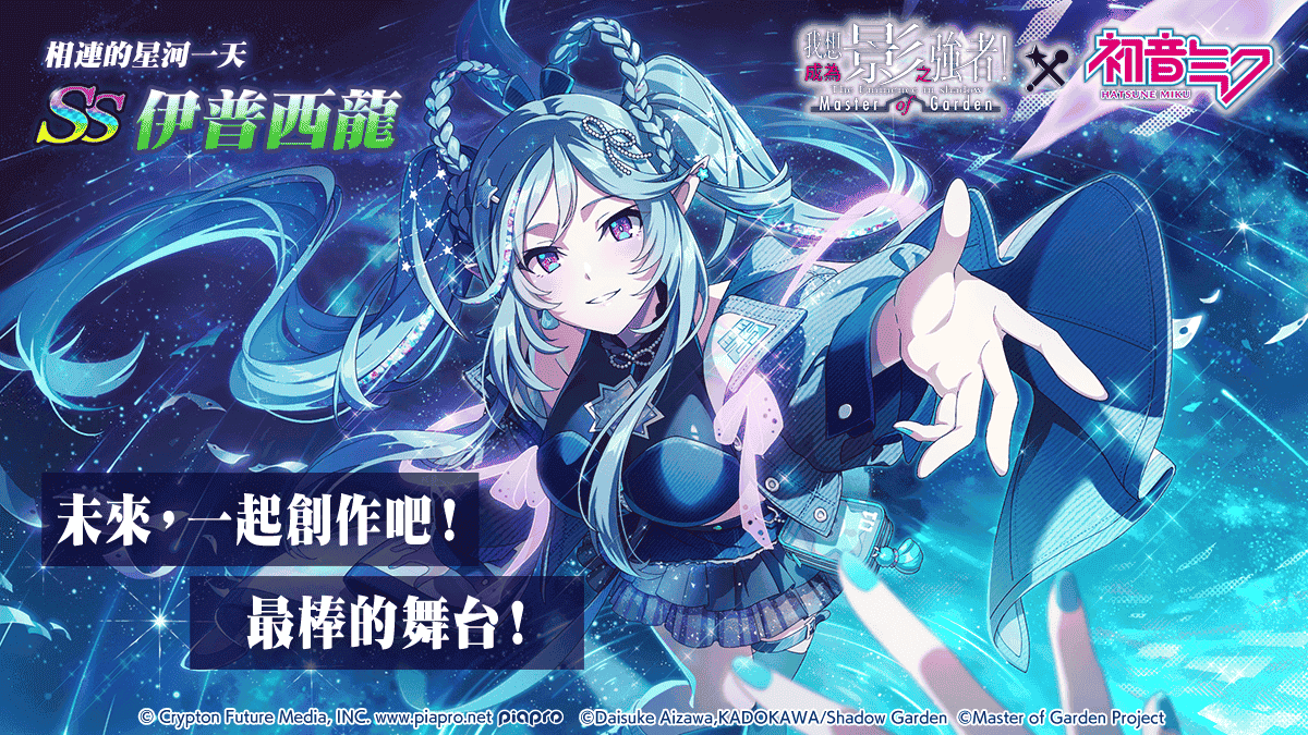 《我想成為影之強者！Master of Garden》×《初音未來》合作活動開始！ - 我想成為影之強者, 我想成為影之強者！Master of Garden, 星宇互娛, 大宇資訊, 我想創造新的旋律 feat.初音未來 - 敗家達人推薦