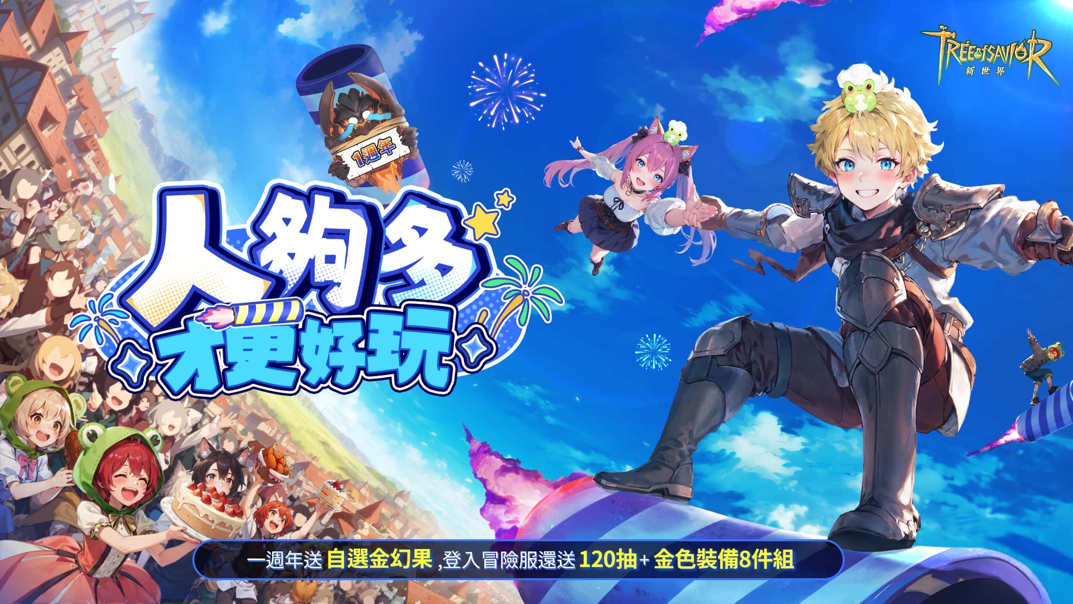 《救世者之樹:新世界》週年慶版本盛大上線,全新冒險服開啟,6萬人超大服,人多才會更好玩! - mmo, 救世者之樹:新世界, 樹之慶典 - 敗家達人推薦