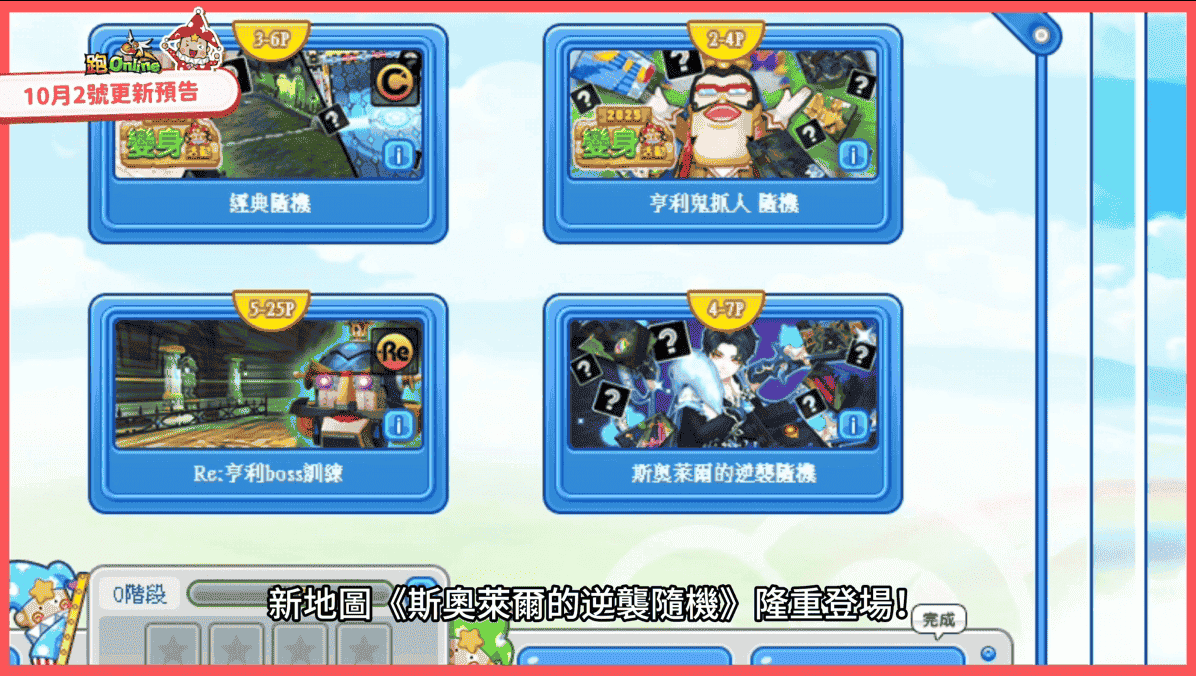 《跑Online》全新混戰地圖「斯奧萊爾的逆襲隨機」登場中秋限定活動限定推出 - 跑ONLINE, 和信超媒體, 戲谷, 2025變身活動第5彈, 斯奧萊爾的逆襲隨機 - 敗家達人推薦