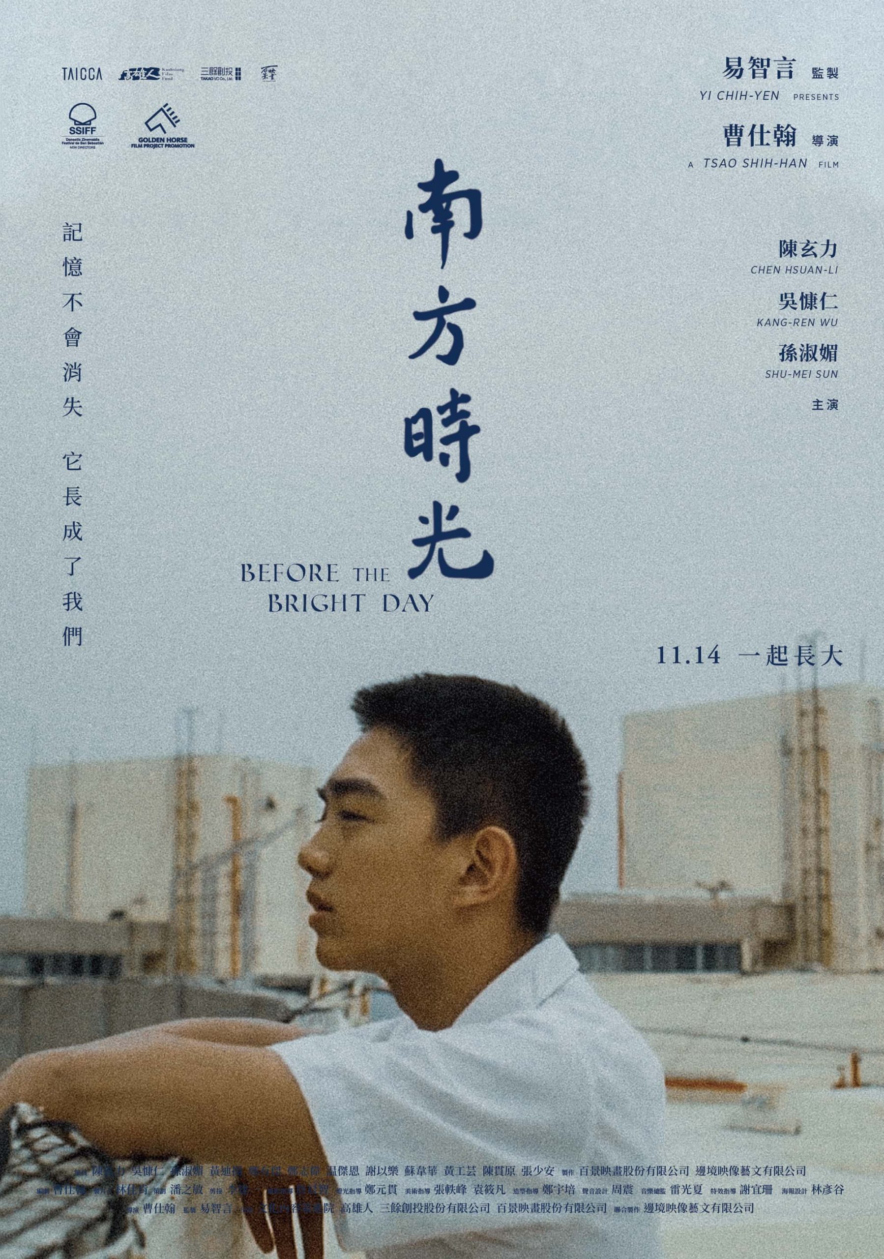 《南方時光》躍上國際 金馬再闖3獎 宣布定檔11月14日上映 - 曹仕翰, 南方時光, 西班牙聖賽巴斯提安國際影展, 守護民主 - 敗家達人推薦