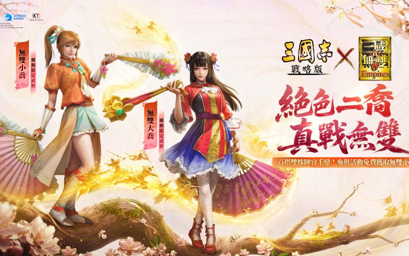 《三國志·戰略版》×《真·三國無雙８ Empires》聯動四期登場　絕色二喬攜手帶來全女武將盛宴 - 光榮特庫摩, 三國志·戰略版, 真·三國無雙８ Empires - 敗家達人推薦