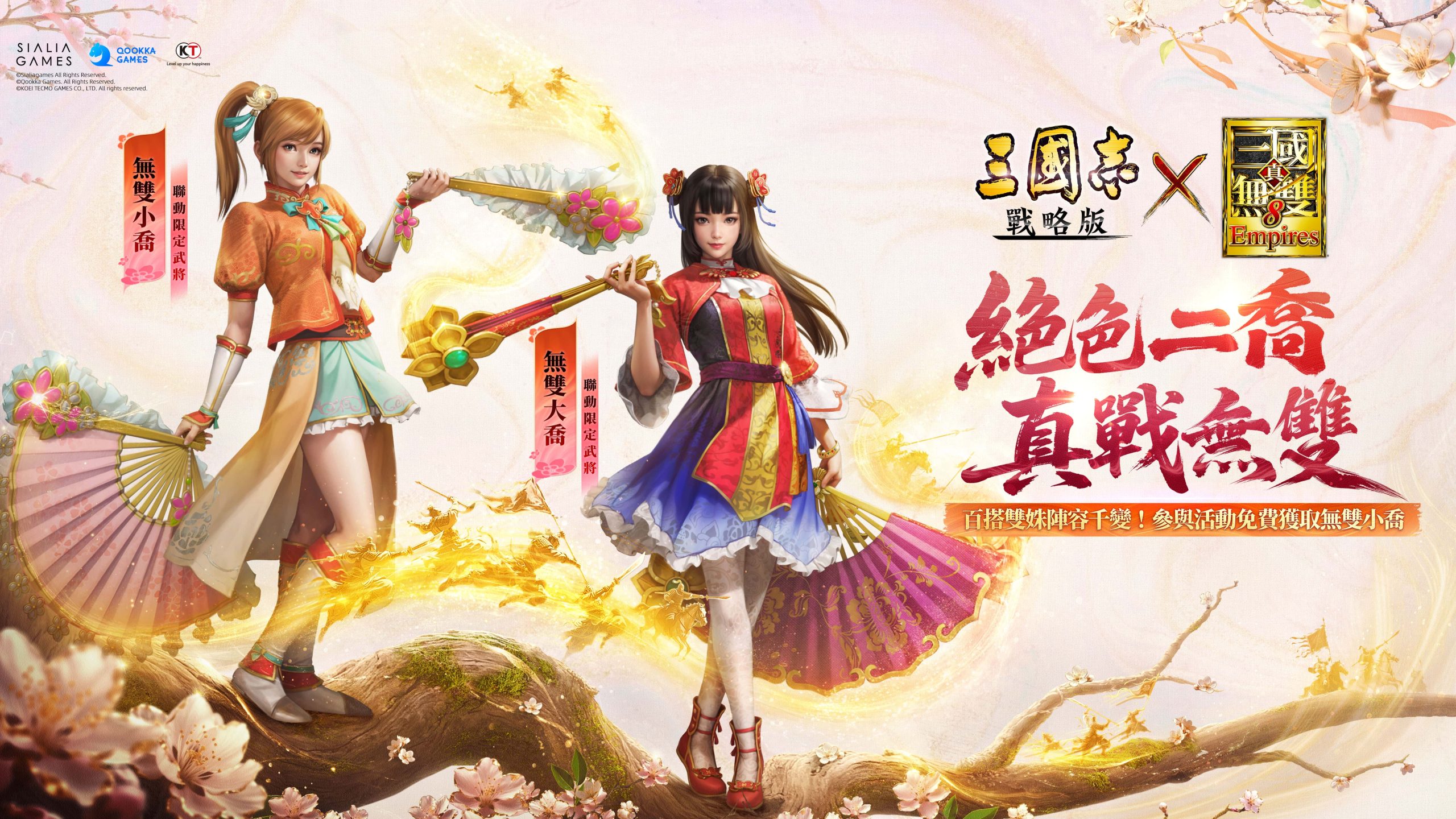 《三國志·戰略版》×《真·三國無雙８ Empires》聯動四期登場　絕色二喬攜手帶來全女武將盛宴 - 光榮特庫摩, 三國志·戰略版, 真·三國無雙８ Empires - 敗家達人推薦