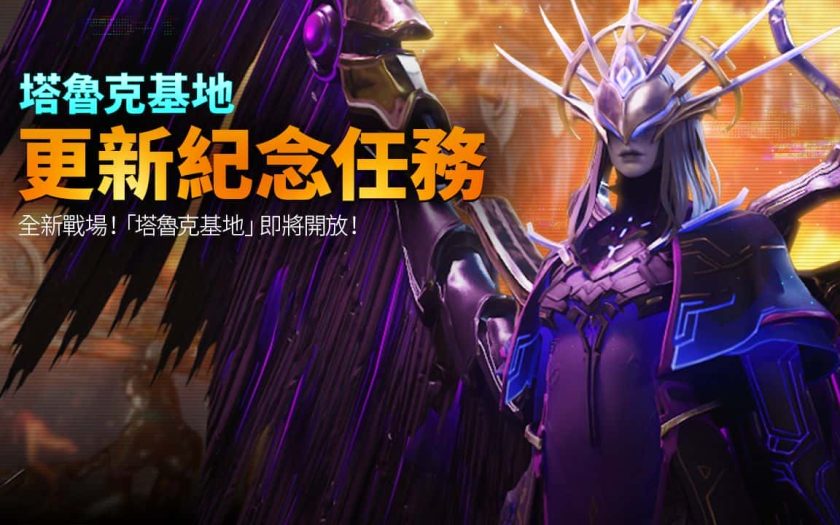 《阿瑞斯：命運的選擇者》全新副本「塔魯克基地」正式登場，並推出豐富的歡慶中秋活動 - 阿瑞斯 - 敗家達人推薦