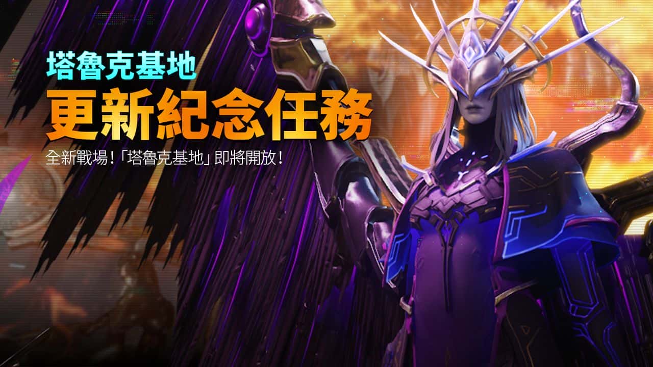 《阿瑞斯：命運的選擇者》全新副本「塔魯克基地」正式登場，並推出豐富的歡慶中秋活動 - 阿瑞斯, Com2uS, 阿瑞斯：命運的選擇者 - 敗家達人推薦