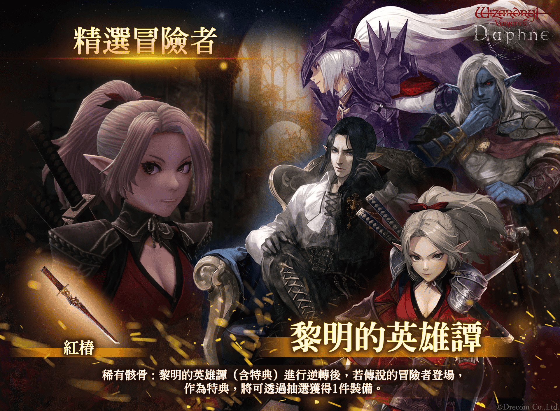 『Wizardry Variants Daphne』 為迎接即將到來的1週年紀念，《黎明前夜祭紀念活動》即將展開！ - Drecom, Wizardry, Wizardry Variants Daphne, 黎明前夜祭紀念活動 - 敗家達人推薦