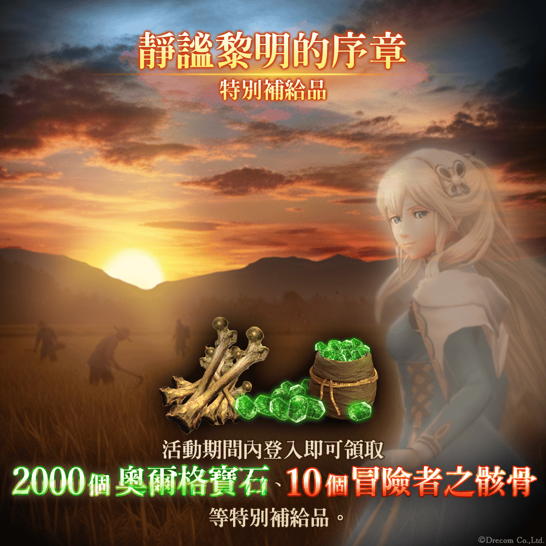 『Wizardry Variants Daphne』 為迎接即將到來的1週年紀念，《黎明前夜祭紀念活動》即將展開！ - Drecom, Wizardry, Wizardry Variants Daphne, 黎明前夜祭紀念活動 - 敗家達人推薦