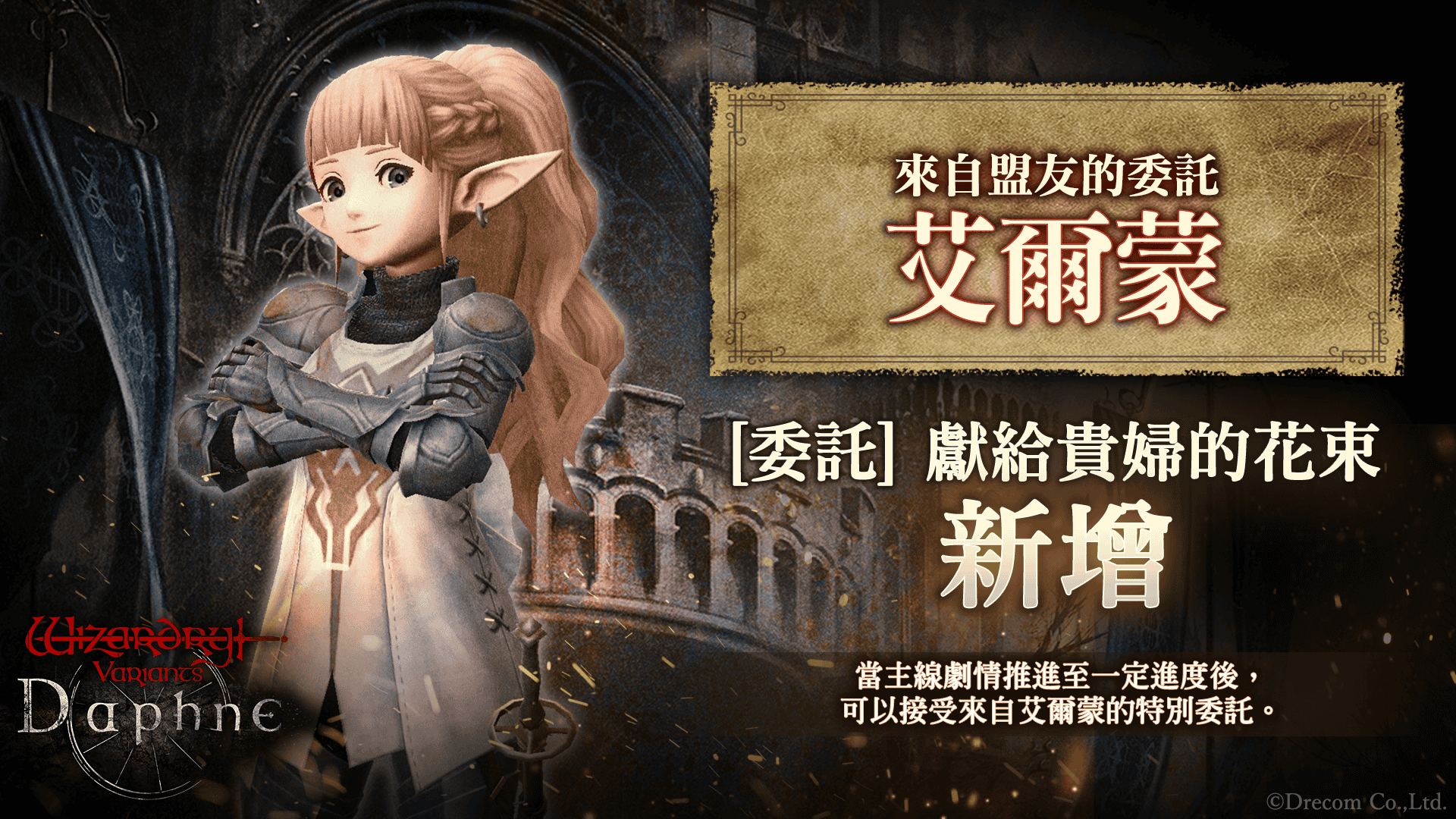 『Wizardry Variants Daphne』 為迎接即將到來的1週年紀念，《黎明前夜祭紀念活動》即將展開！ - Drecom, Wizardry, Wizardry Variants Daphne, 黎明前夜祭紀念活動 - 敗家達人推薦